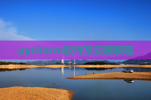pycharm软件及安装教程