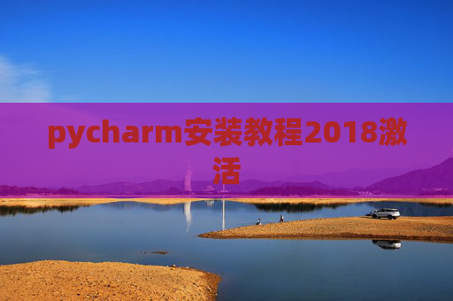 pycharm安装教程2018激活